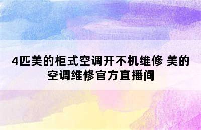 4匹美的柜式空调开不机维修 美的空调维修官方直播间